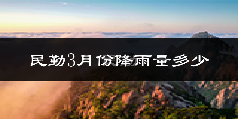 民勤3月份降雨量多少?民勤三月下雨多吗?