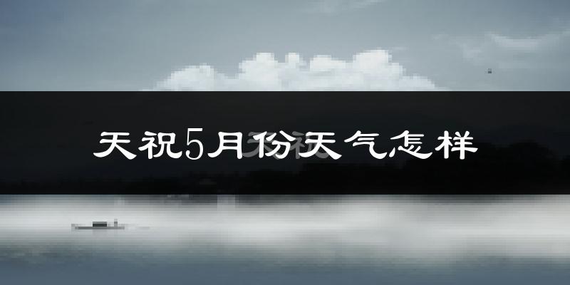天祝藏族自治县5月份天气如何?很冷吗?