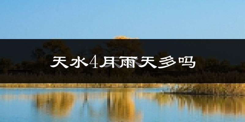 天水4月雨天多吗?