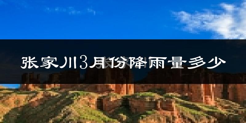 张家川3月份降雨量多少?张家川三月下雨多吗?