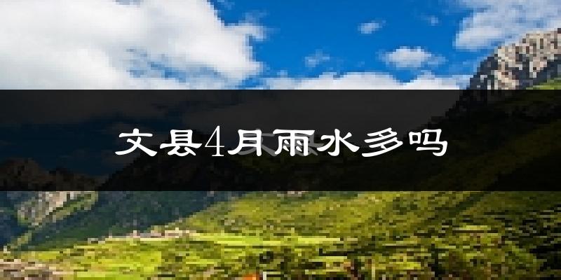 文县4月雨水多吗?