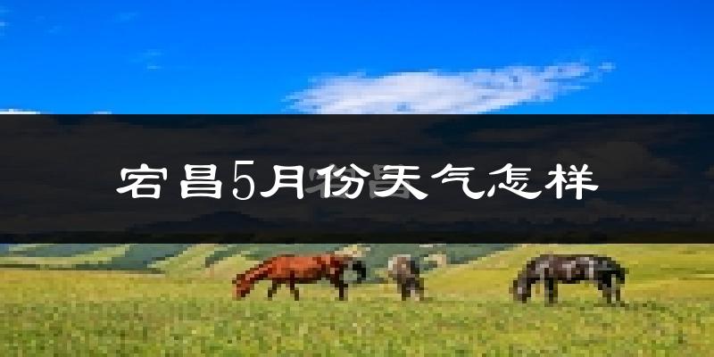 宕昌县5月份天气如何?很热吗?