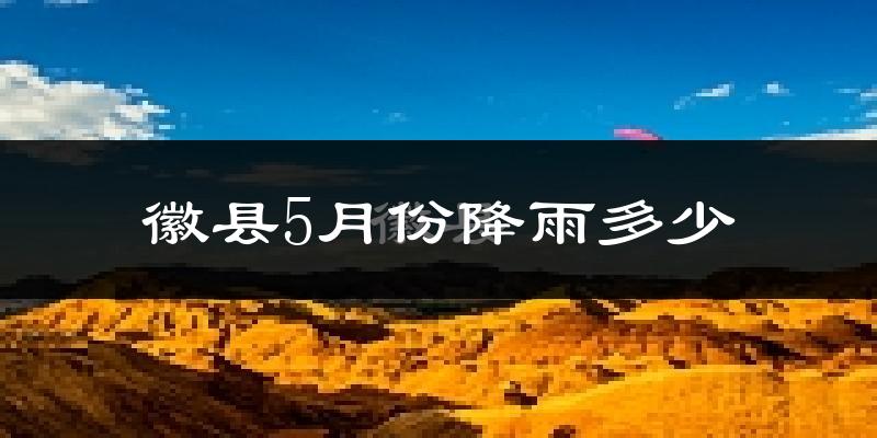 徽县5月份降雨多少?