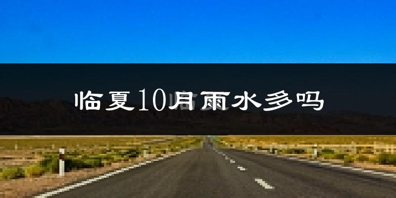 临夏10月雨水多吗?