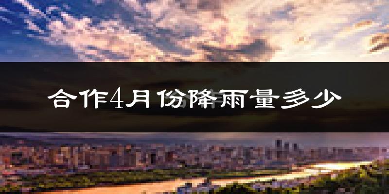 合作4月份降雨量多少?合作四月下雨多吗?