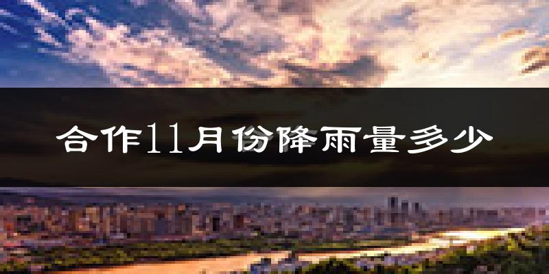 合作11月份降雨量多少?合作十一月下雨多吗?