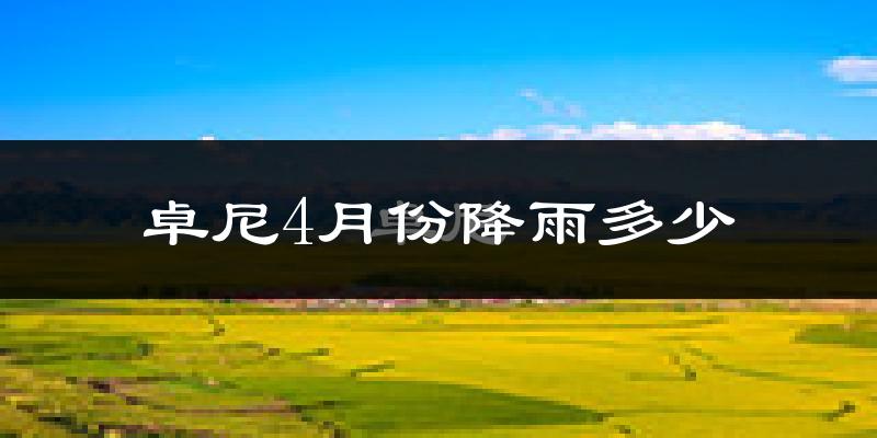 卓尼4月份降雨多少?