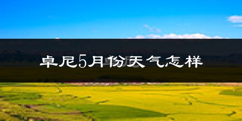 卓尼县5月份天气如何?很冷还是暖和?