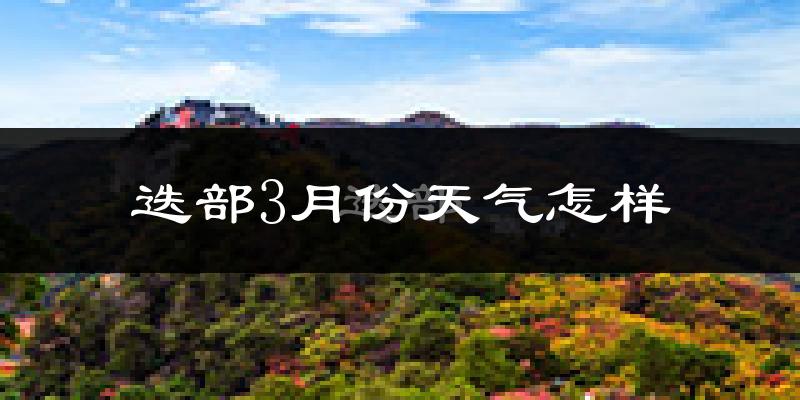迭部县3月份天气如何?天气冷吗?