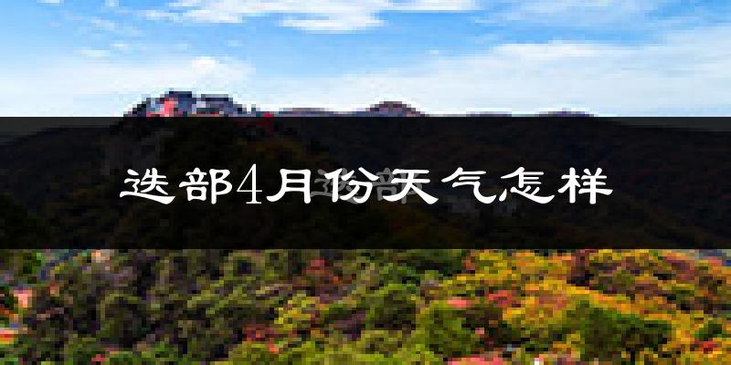 迭部县4月份天气如何?冷吗?