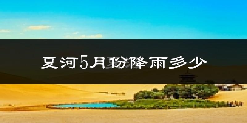 夏河5月份降雨多少?