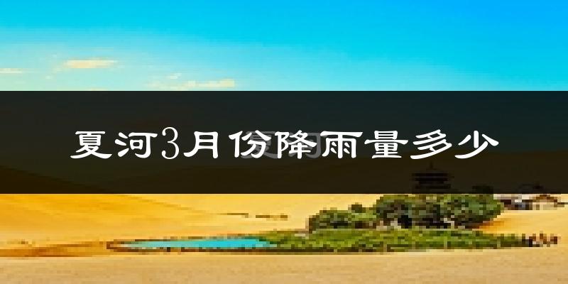 夏河3月份降雨量多少?夏河三月下雨多吗?
