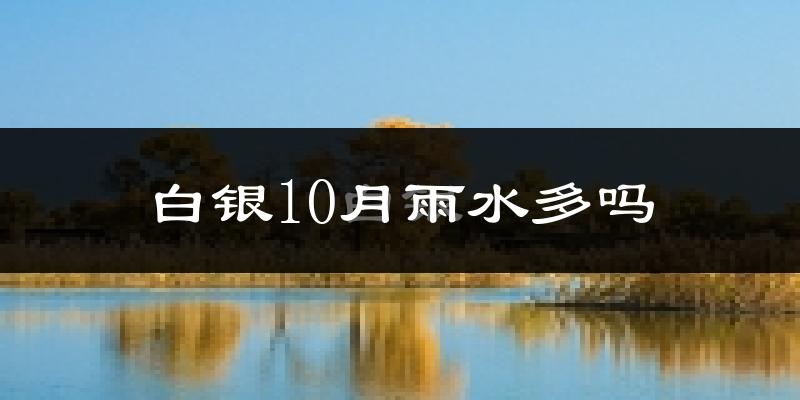 白银10月雨水多吗?