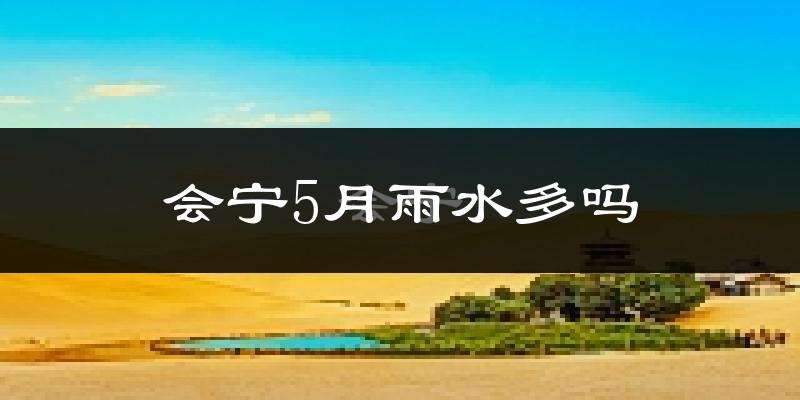 会宁5月雨水多吗?