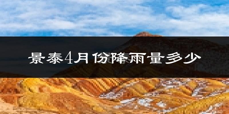 景泰4月份降雨量多少?景泰四月下雨多吗?