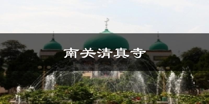 南关清真寺天气预报十五天