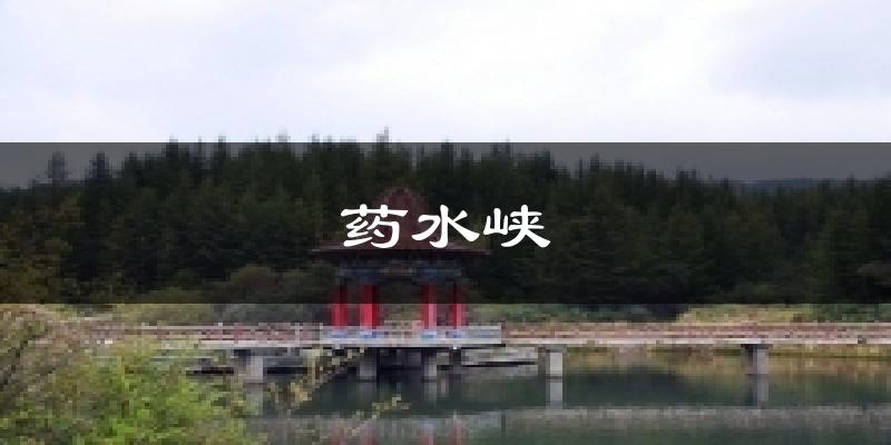 药水峡天气预报十五天