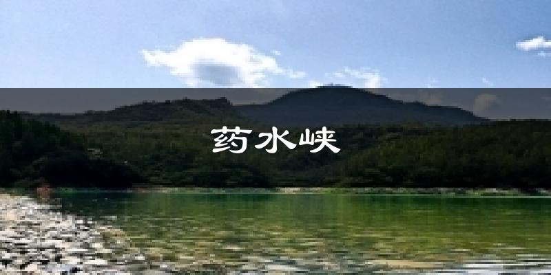 药水峡天气预报十五天