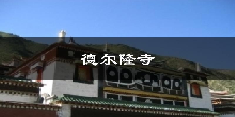 德尔隆寺天气预报十五天
