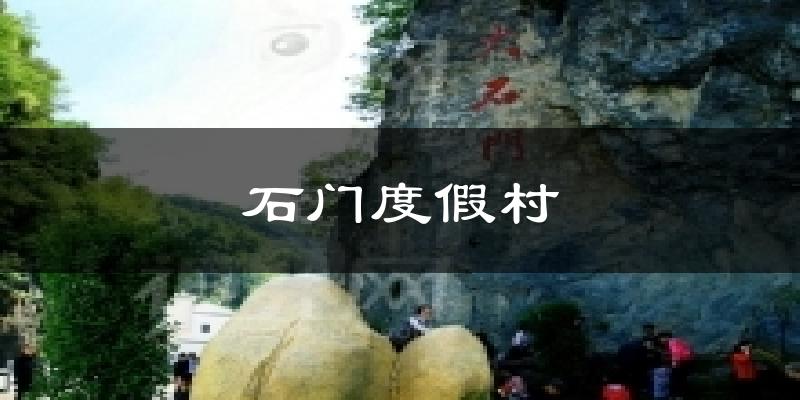 石门度假村天气预报十五天