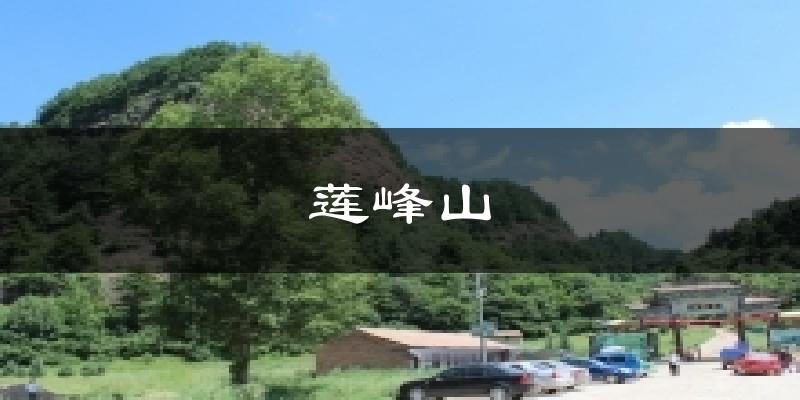 莲峰山天气预报十五天