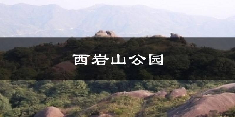 西岩山公园天气预报十五天