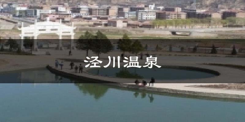 泾川温泉天气预报十五天