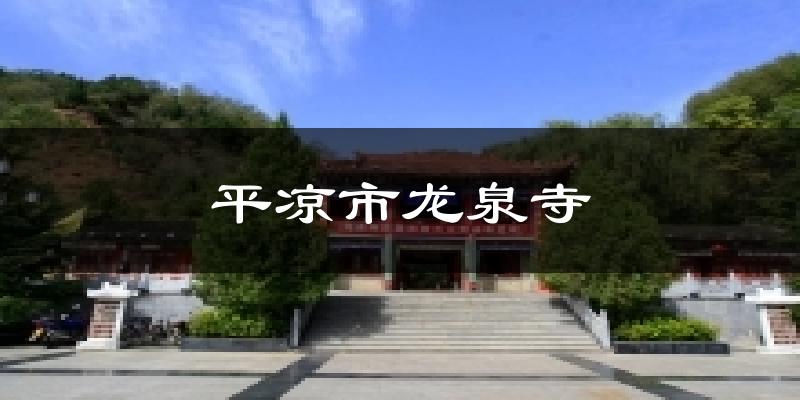 平凉市龙泉寺天气预报十五天