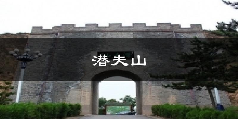 潜夫山天气预报十五天