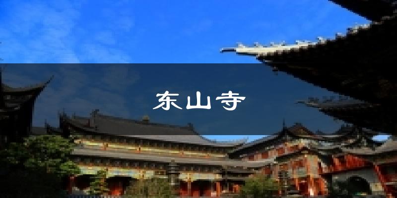 东山寺天气预报十五天