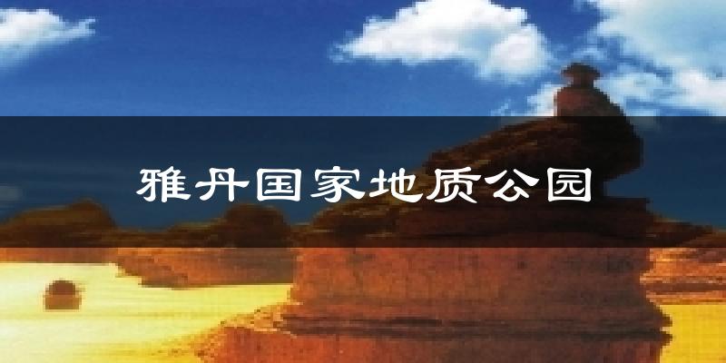 雅丹国家地质公园天气预报十五天