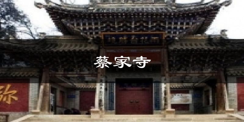 蔡家寺天气预报十五天