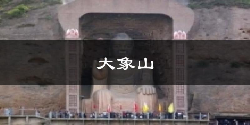 大象山天气预报十五天