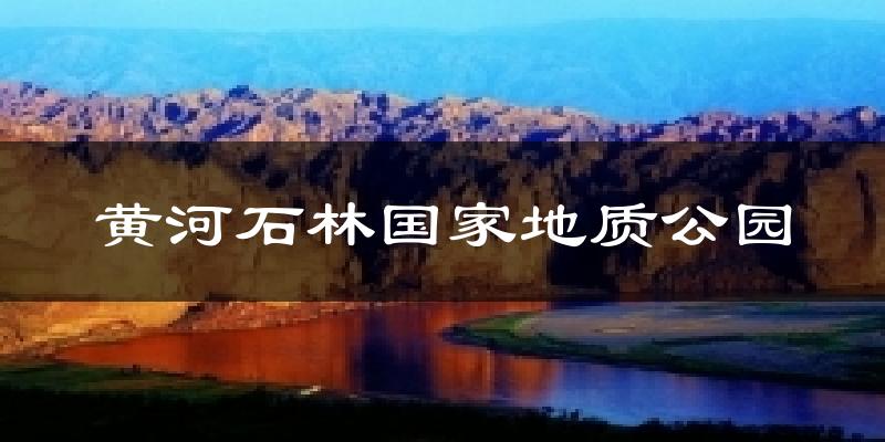黄河石林国家地质公园天气预报十五天