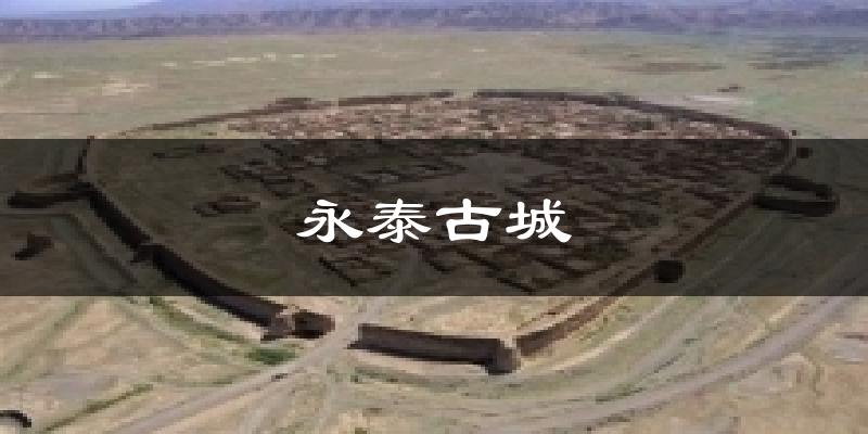 永泰古城天气预报十五天