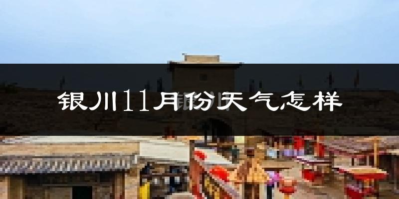 银川11月份天气怎样?银川十一月冷不冷?