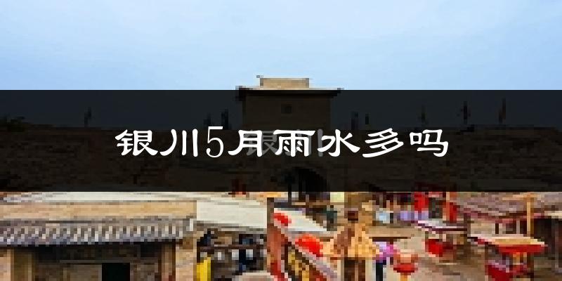 银川5月雨水多吗?