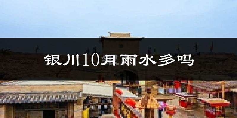 银川10月雨水多吗?