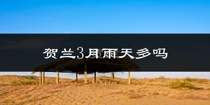 贺兰3月雨天多吗?
