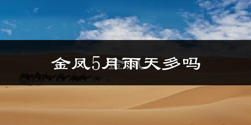 金凤5月雨天多吗?