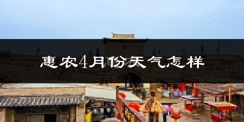 惠农4月份天气怎样?惠农四月冷不冷?