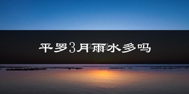 平罗3月雨水多吗?