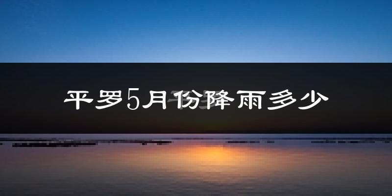 平罗5月份降雨多少?