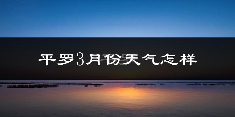 平罗县3月份天气如何?冷吗?