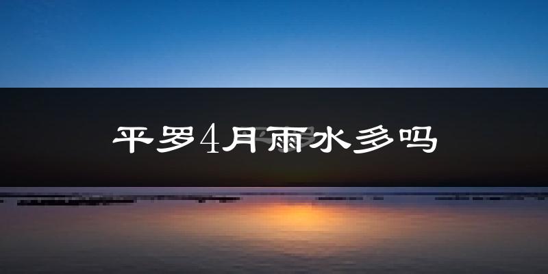 平罗4月雨水多吗?