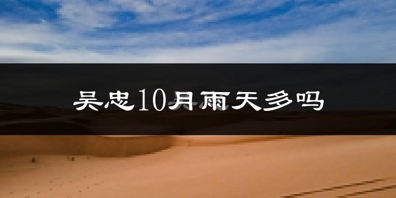 吴忠10月雨天多吗?