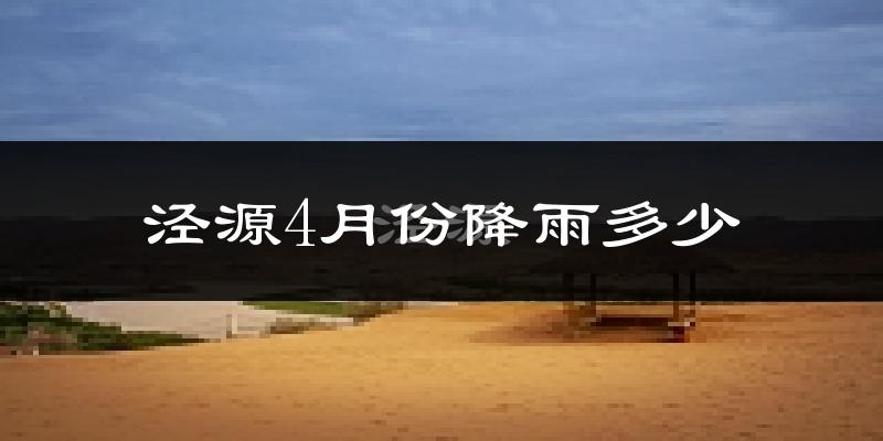泾源4月份降雨多少?