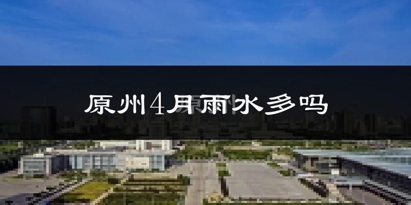 原州4月雨水多吗?