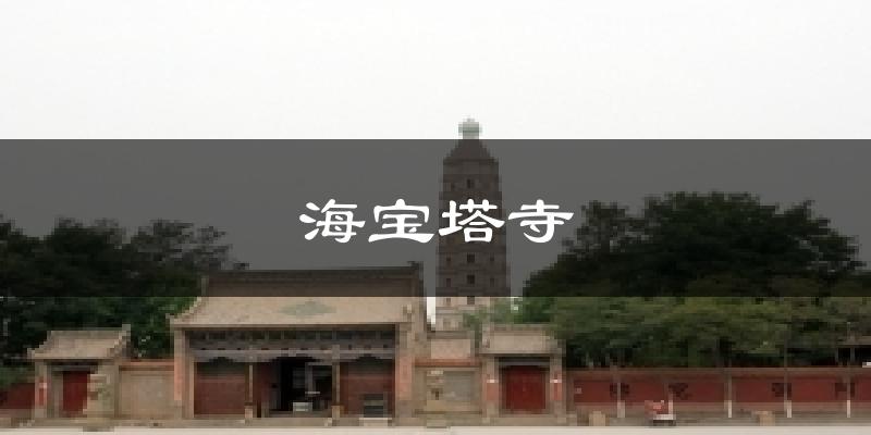 海宝塔寺天气预报十五天