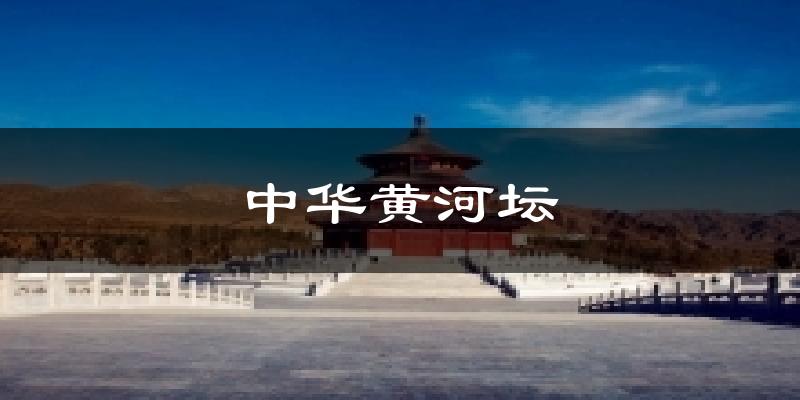 中华黄河坛天气预报十五天